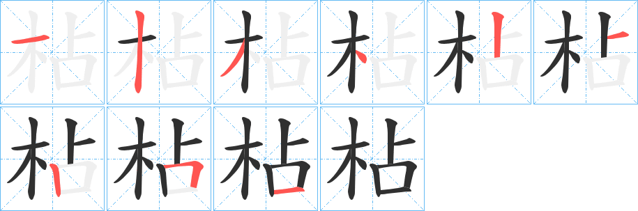 枮笔顺分步演示
