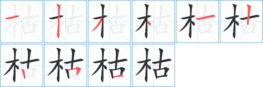 枯笔顺分步演示