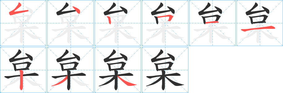 枲笔顺分步演示