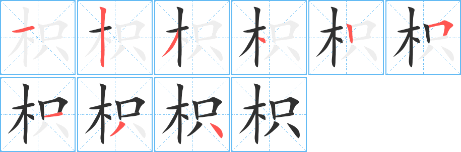 枳笔顺分步演示