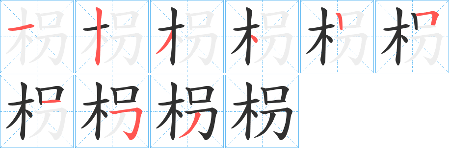 枴笔顺分步演示