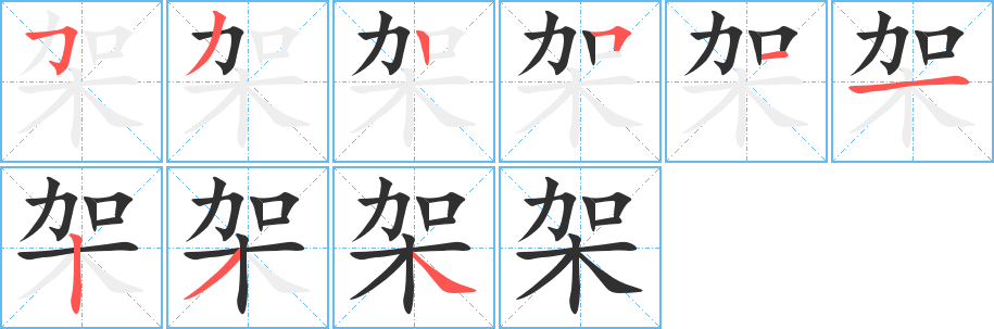 架笔顺分步演示