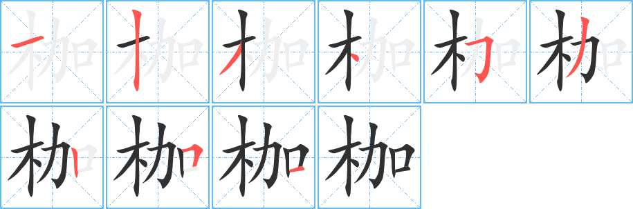枷笔顺分步演示