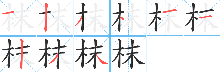 枺笔顺分步演示