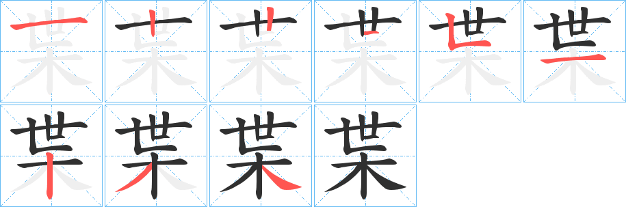 枼笔顺分步演示