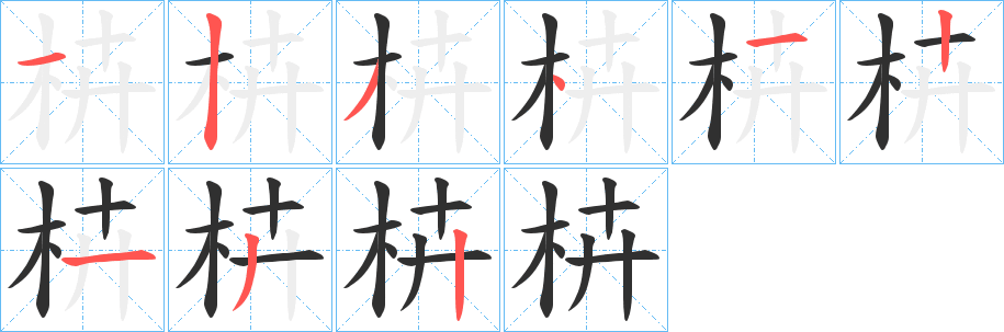 枿笔顺分步演示