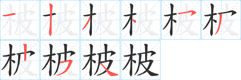 柀笔顺分步演示