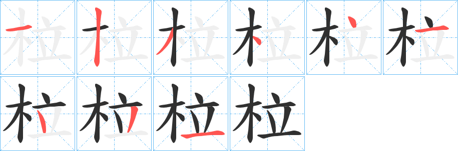 柆笔顺分步演示