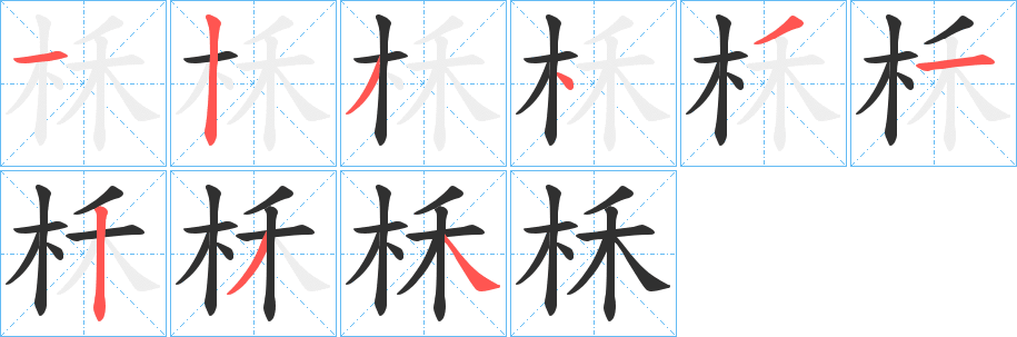 柇笔顺分步演示