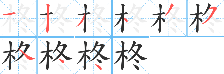 柊笔顺分步演示