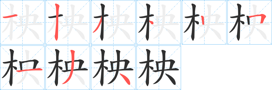 柍笔顺分步演示