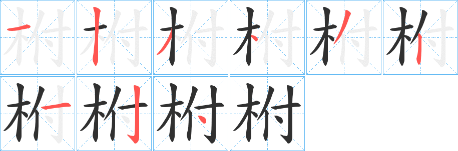 柎笔顺分步演示