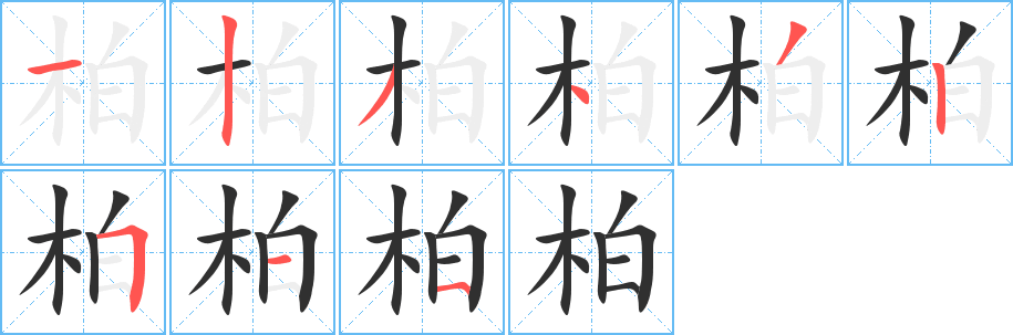 柏笔顺分步演示