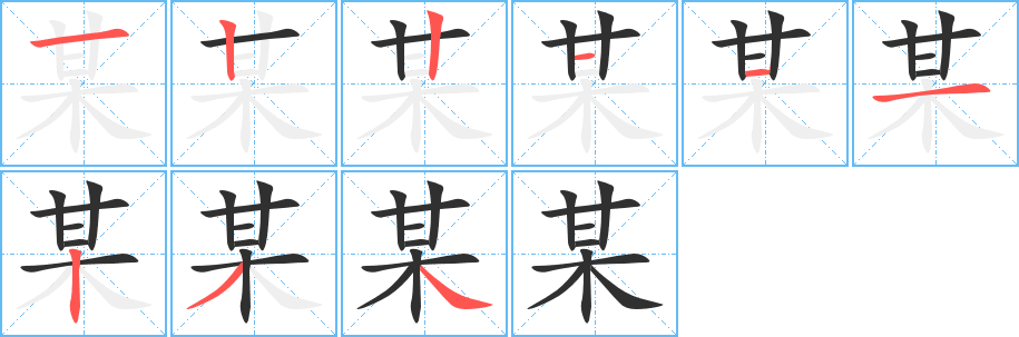 某笔顺分步演示