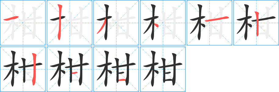 柑笔顺分步演示