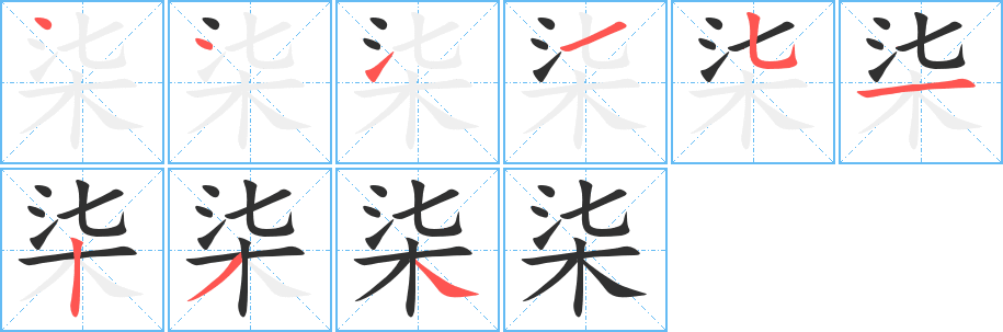 柒笔顺分步演示