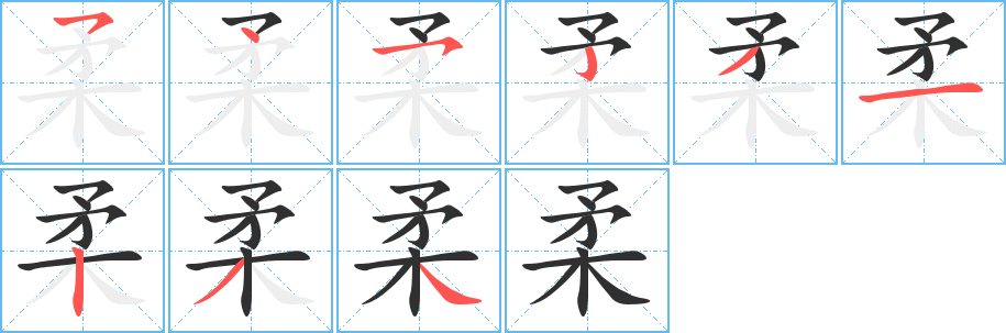 柔笔顺分步演示