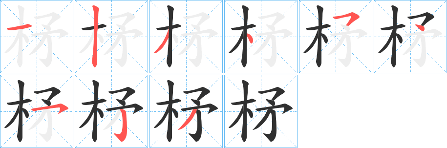 柕笔顺分步演示