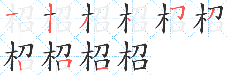 柖笔顺分步演示