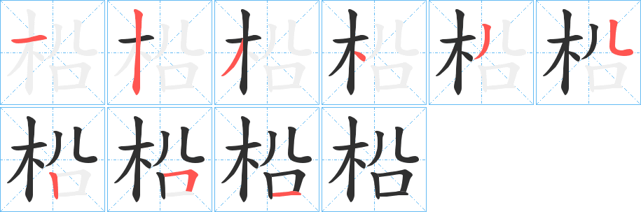柗笔顺分步演示