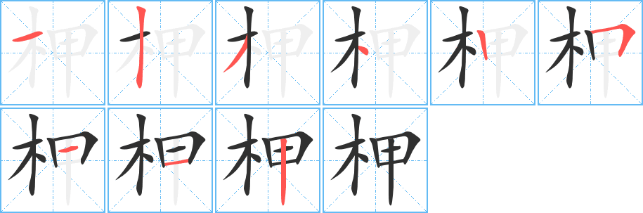 柙笔顺分步演示