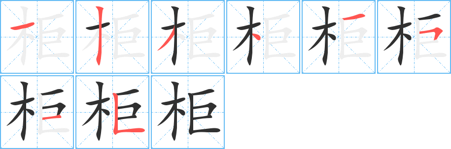 柜笔顺分步演示