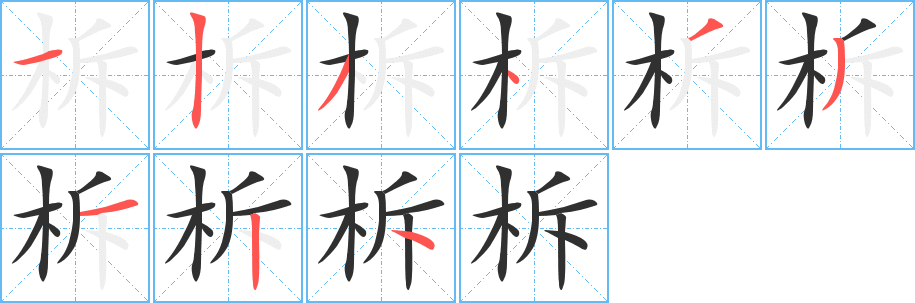 柝笔顺分步演示