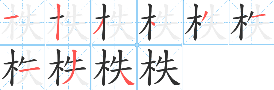 柣笔顺分步演示