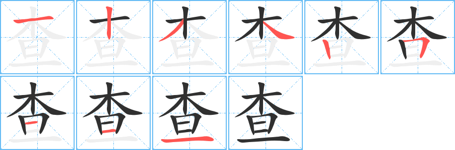 查笔顺分步演示