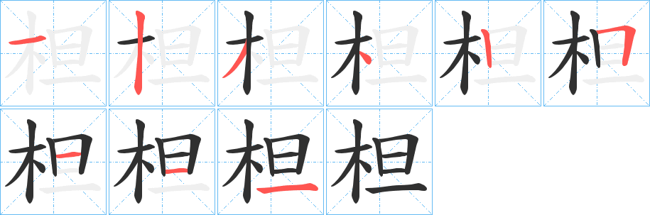 柦笔顺分步演示