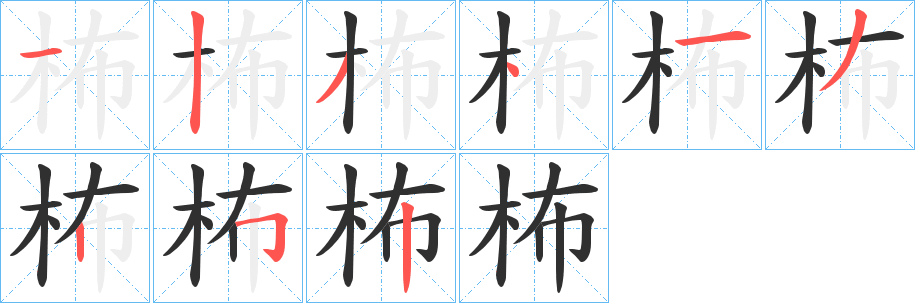 柨笔顺分步演示