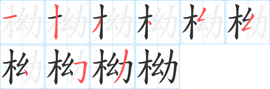 柪笔顺分步演示