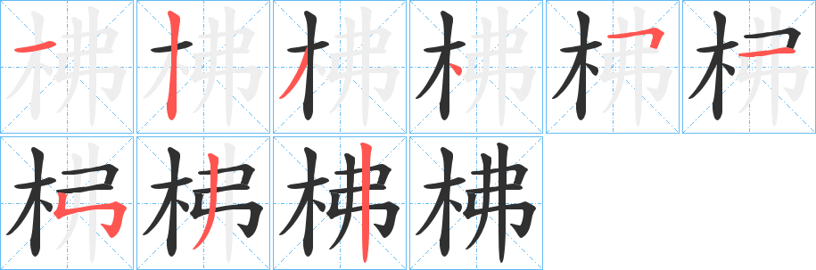柫笔顺分步演示