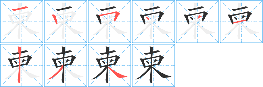 柬笔顺分步演示