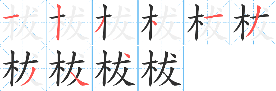 柭笔顺分步演示