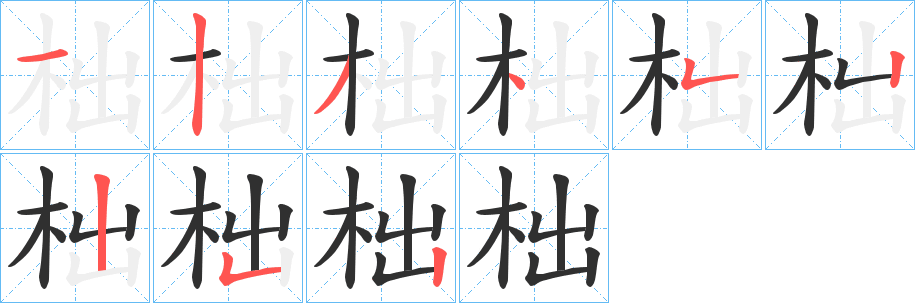 柮笔顺分步演示