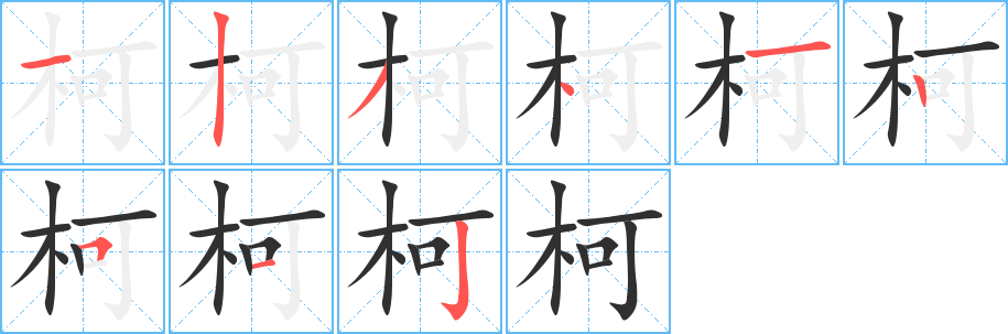 柯笔顺分步演示