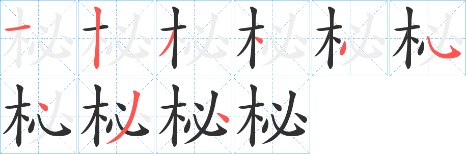 柲笔顺分步演示