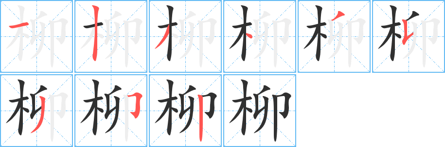 柳笔顺分步演示