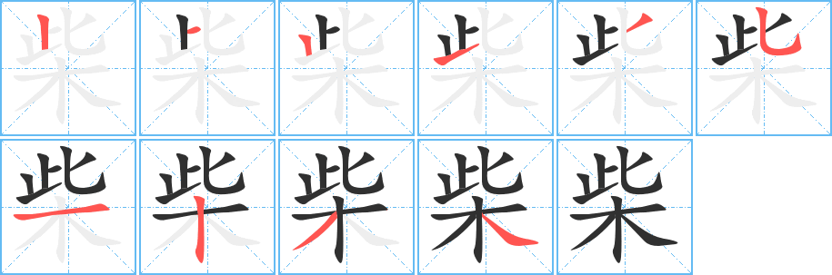 柴笔顺分步演示