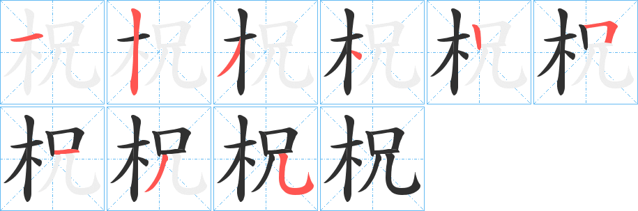 柷笔顺分步演示