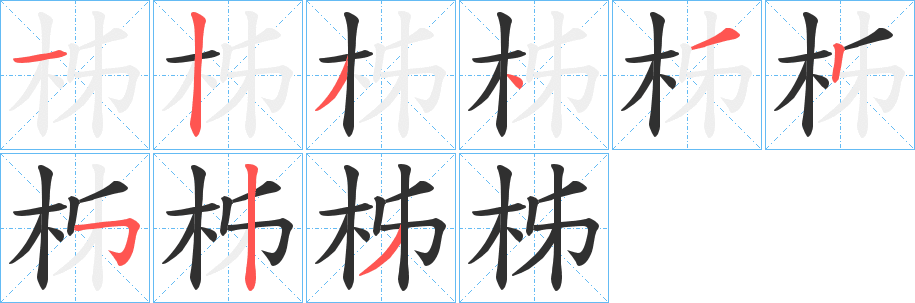 柹笔顺分步演示