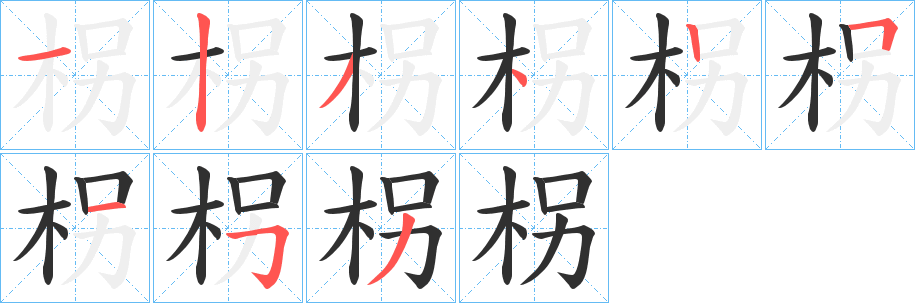 柺笔顺分步演示