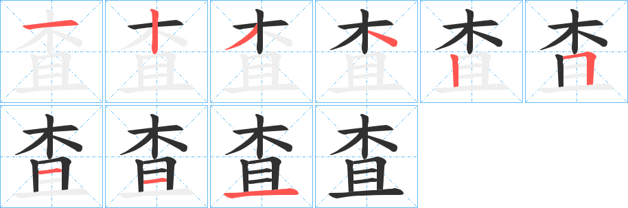 査笔顺分步演示