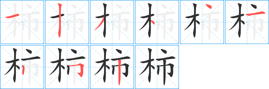 柿笔顺分步演示