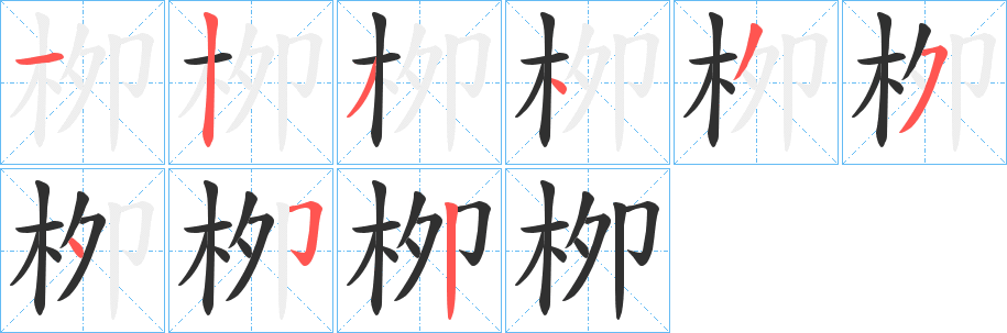 栁笔顺分步演示