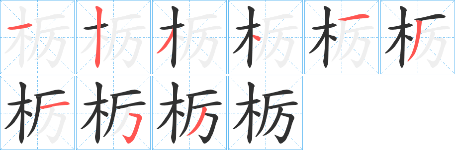 栃笔顺分步演示