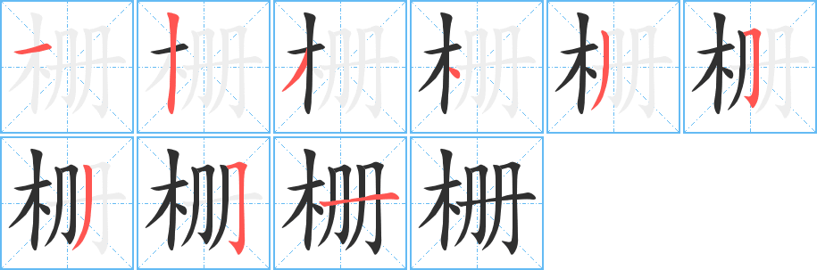 栅笔顺分步演示