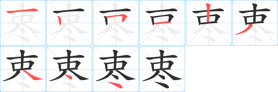 栆笔顺分步演示