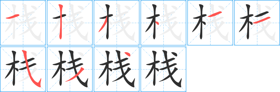 栈笔顺分步演示